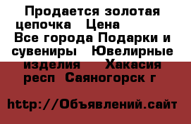 Продается золотая цепочка › Цена ­ 5 000 - Все города Подарки и сувениры » Ювелирные изделия   . Хакасия респ.,Саяногорск г.